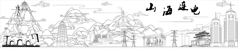 國(guó)家電網(wǎng)山海連電浮雕原創(chuàng)設(shè)計(jì)稿
